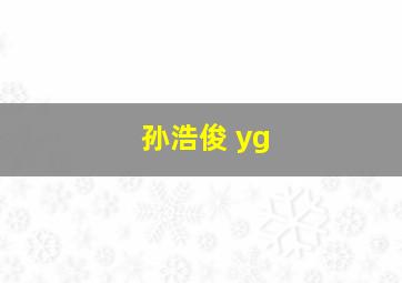 孙浩俊 yg